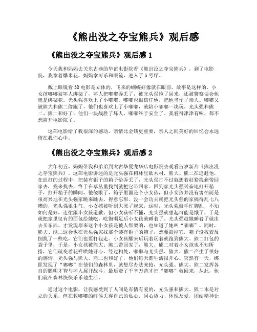 《熊出没之夺宝熊兵》观后感