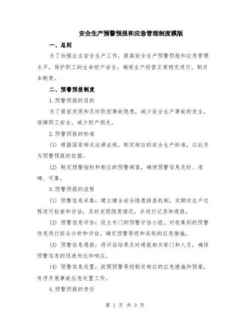 安全生产预警预报和应急管理制度模版