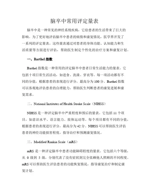 脑卒中常用评定量表