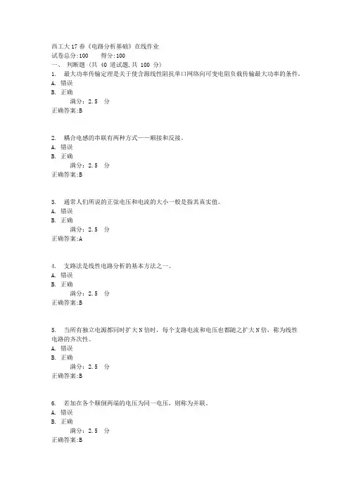 西工大17春《电路分析基础》在线作业标准答案
