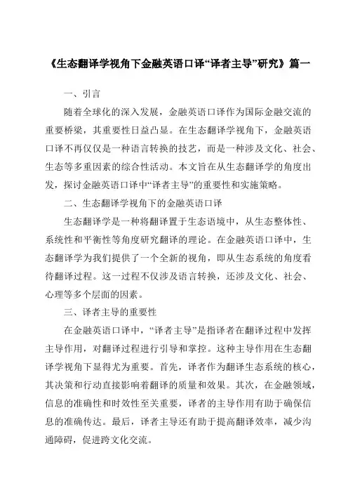 《生态翻译学视角下金融英语口译“译者主导”研究》范文