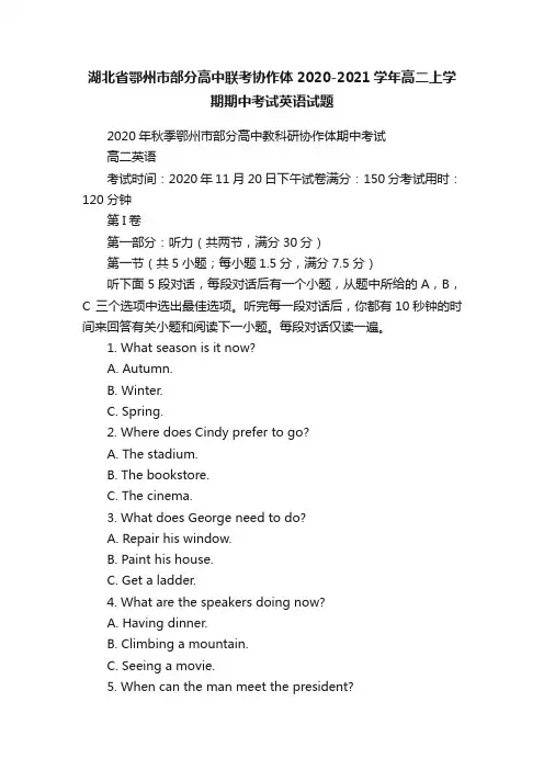 湖北省鄂州市部分高中联考协作体2020-2021学年高二上学期期中考试英语试题