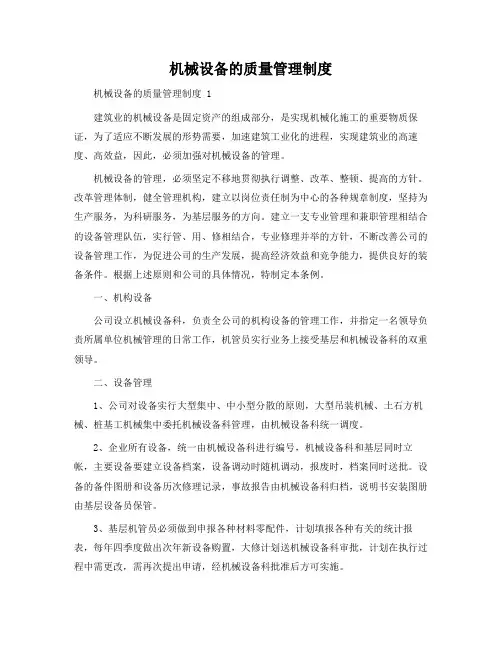 机械设备的质量管理制度