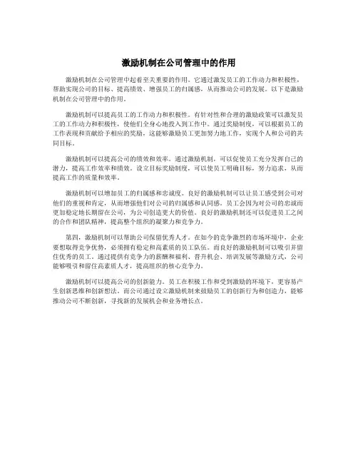 激励机制在公司管理中的作用
