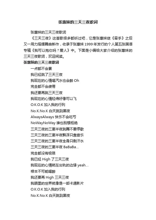 张惠妹的三天三夜歌词