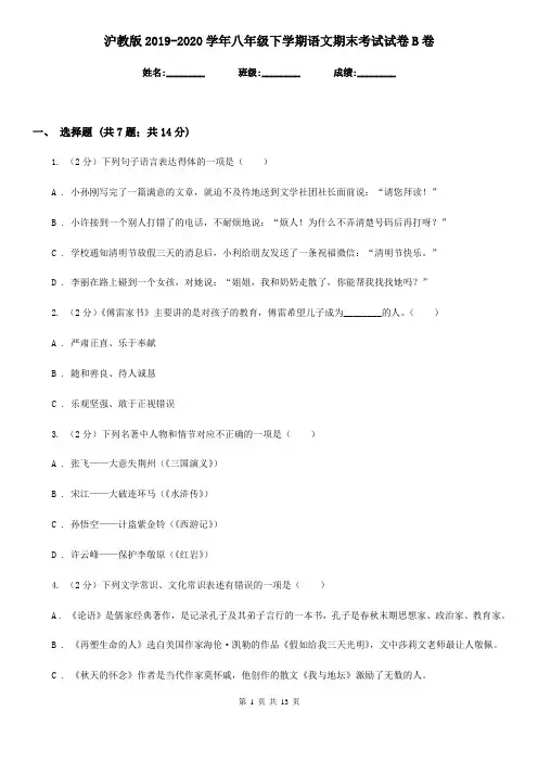 沪教版2019-2020学年八年级下学期语文期末考试试卷B卷