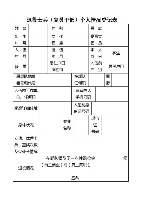 退役士兵(士官)个人情况登记表