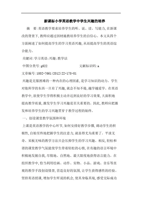 新课标小学英语教学中学生兴趣培养论文