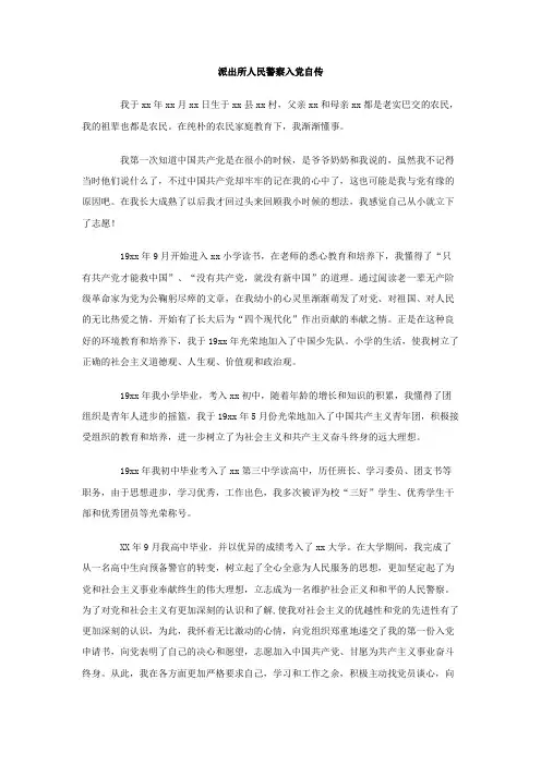 最新整理派出所人民警察入党自传.doc