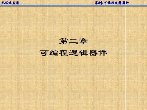 [工学]第2章 可编程逻辑器件可编程逻辑器件