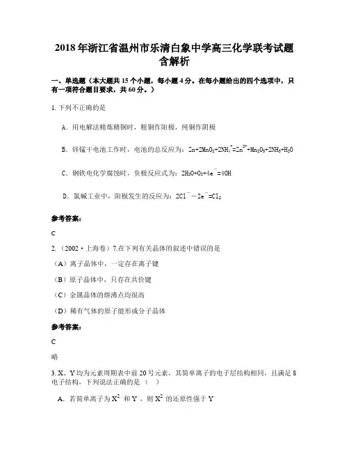 2018年浙江省温州市乐清白象中学高三化学联考试题含解析