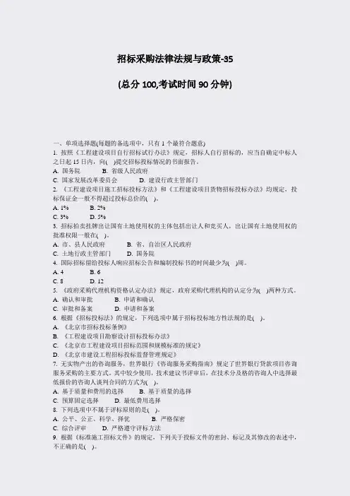 招标采购法律法规与政策-35_真题-无答案