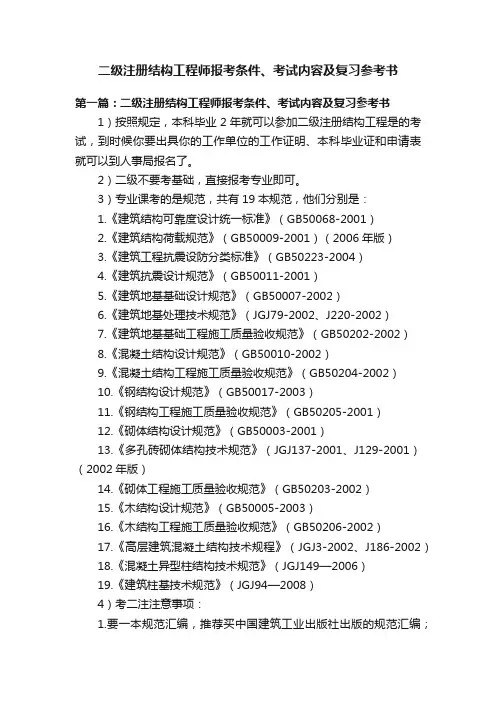 二级注册结构工程师报考条件、考试内容及复习参考书