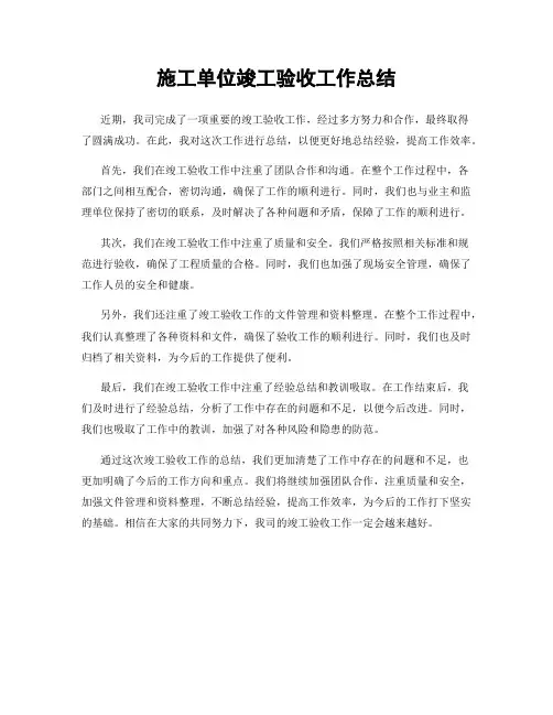 施工单位竣工验收工作总结