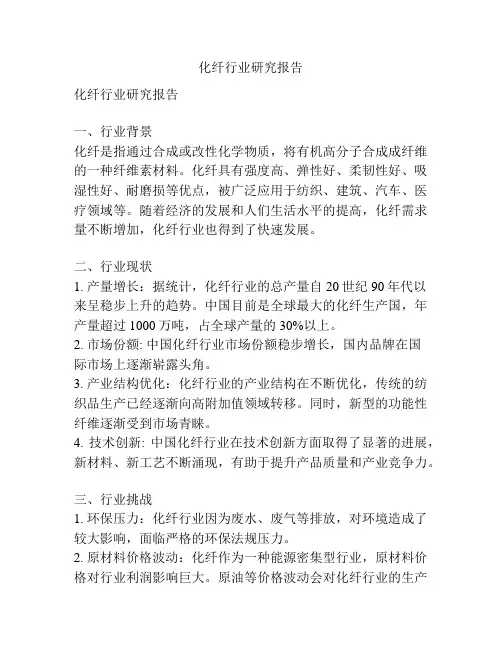 化纤行业研究报告