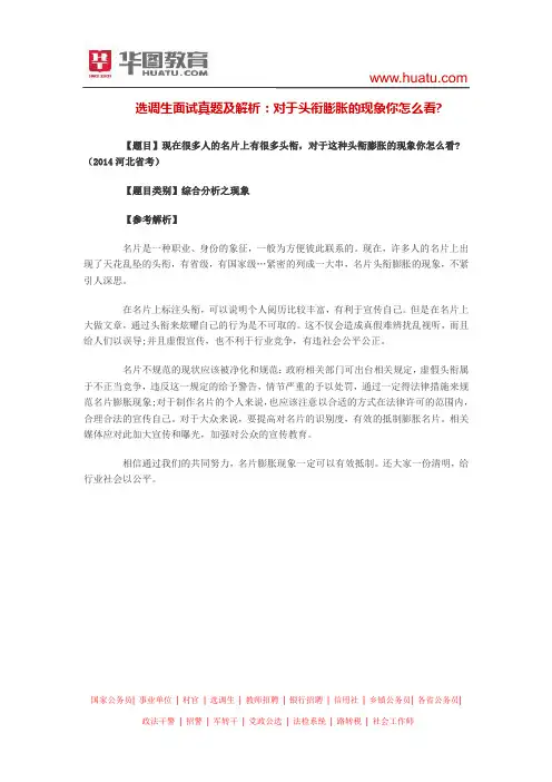 选调生面试真题及解析：对于头衔膨胀的现象你怎么看