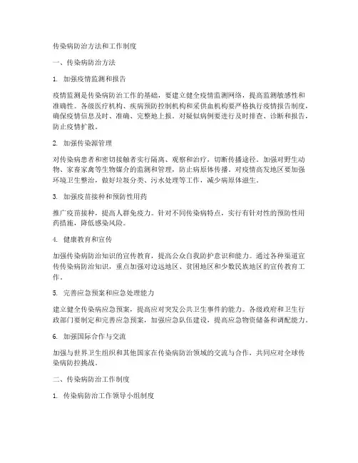传染病防治方法和工作制度