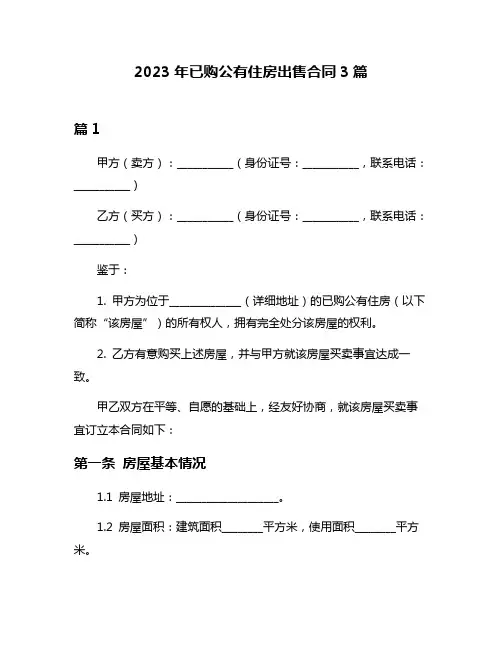 2023年已购公有住房出售合同3篇