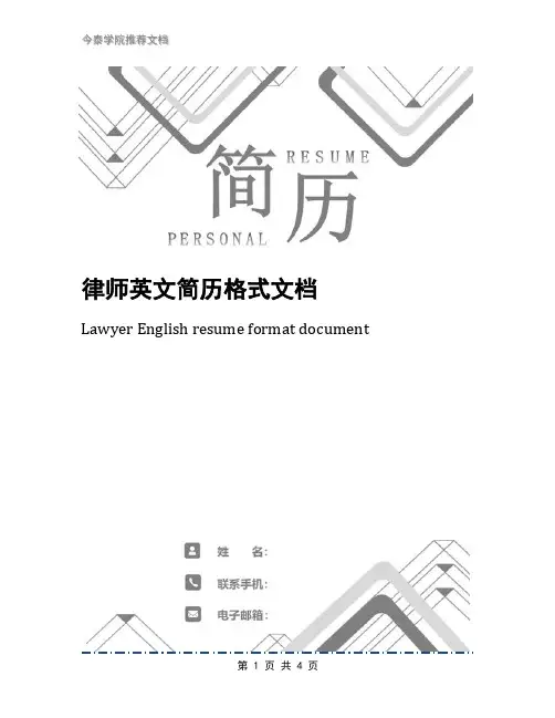 律师英文简历格式文档