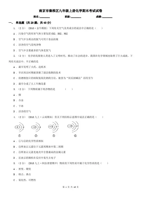 南京市秦淮区九年级上册化学期末考试试卷