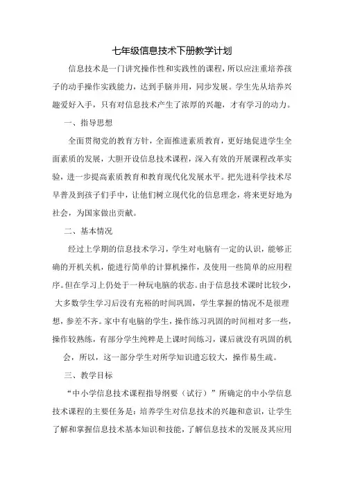 七年级信息技术下册(江西科教版)教学计划
