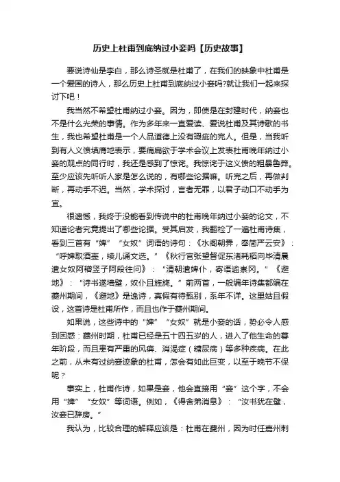 历史上杜甫到底纳过小妾吗【历史故事】