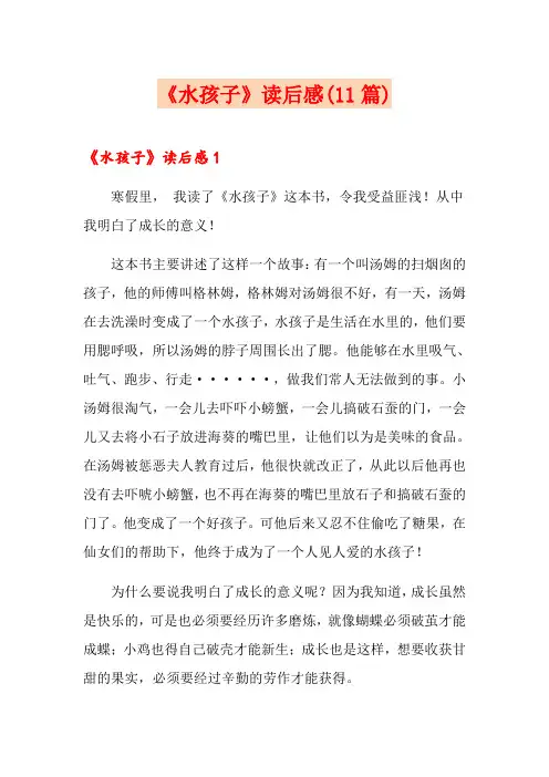 《水孩子》读后感(11篇)