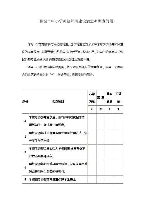 聊城市中小学师德师风建设满意率调查问卷