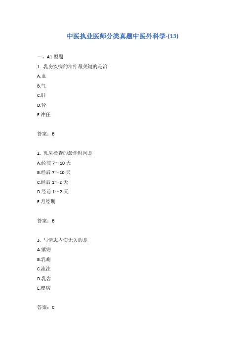 中医执业医师分类真题中医外科学-(13)