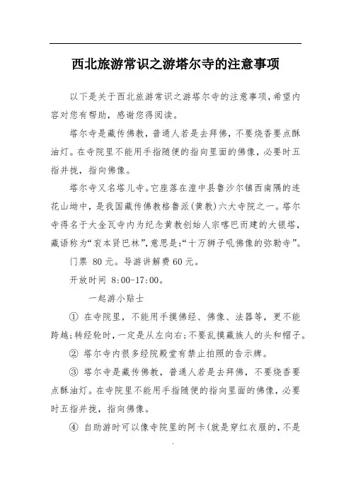 西北旅游常识之游塔尔寺的注意事项