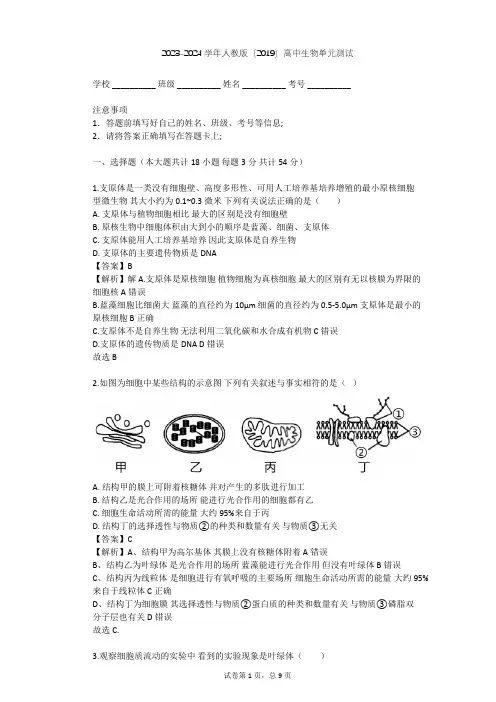 2023-2024学年高中生物人教版(2019)必修1第3章  细胞的基本结构单元测试(含答案解析)