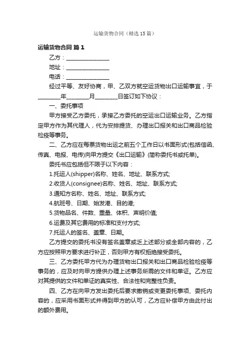 运输货物合同（精选15篇）