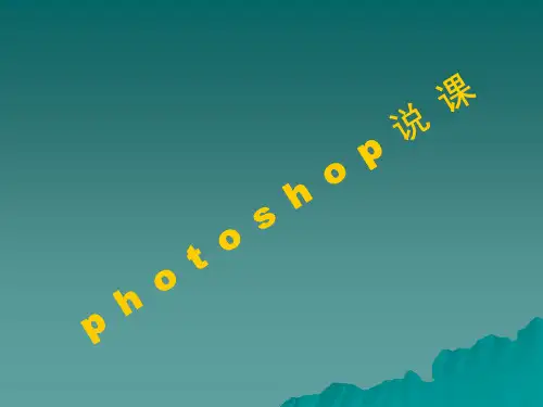 Photoshop说课课件