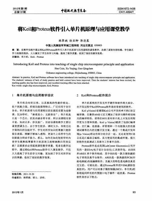 将Keil和Proteus软件引入单片机原理与应用课堂教学