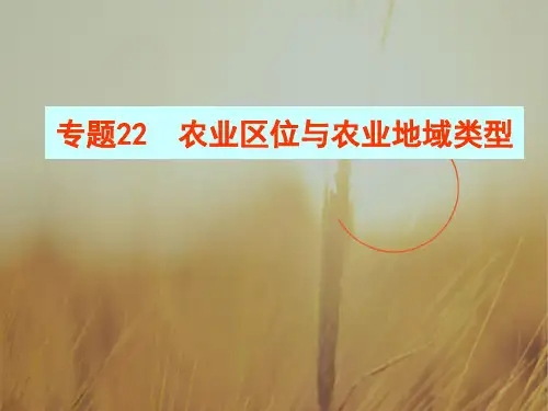 最新-高中地理 专题22 农业地域类型课件 新人教版必修2 精品 