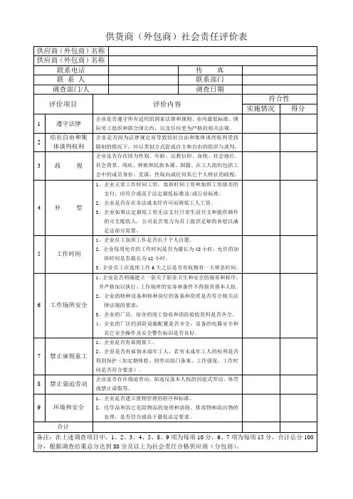 14供货商(外包商)社会责任评价表
