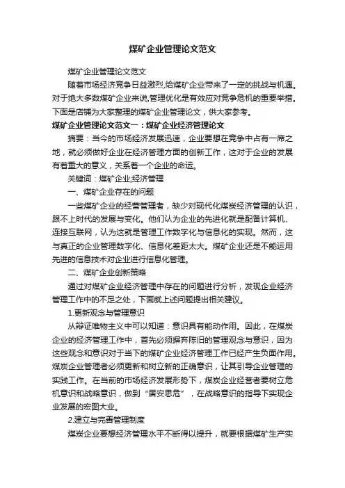 煤矿企业管理论文范文