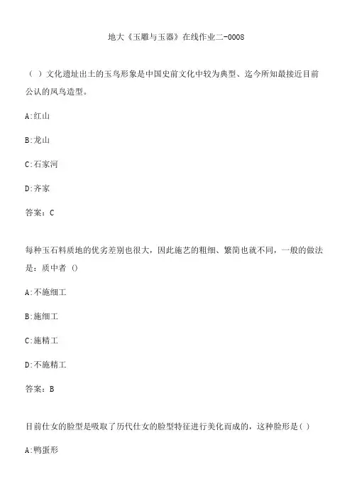地大《玉雕与玉器》在线作业二-0008.B248117C-