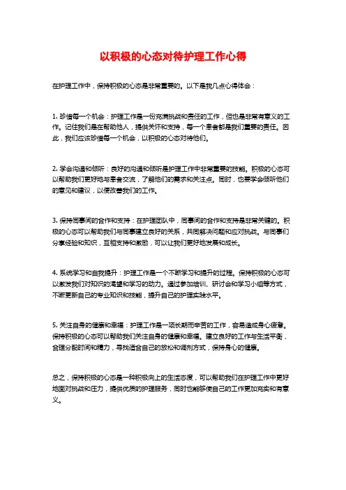 以积极的心态对待护理工作心得