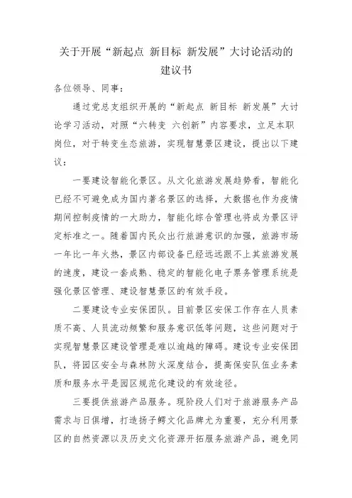 关于开展“新起点 新目标 新发展”大讨论活动的建议书