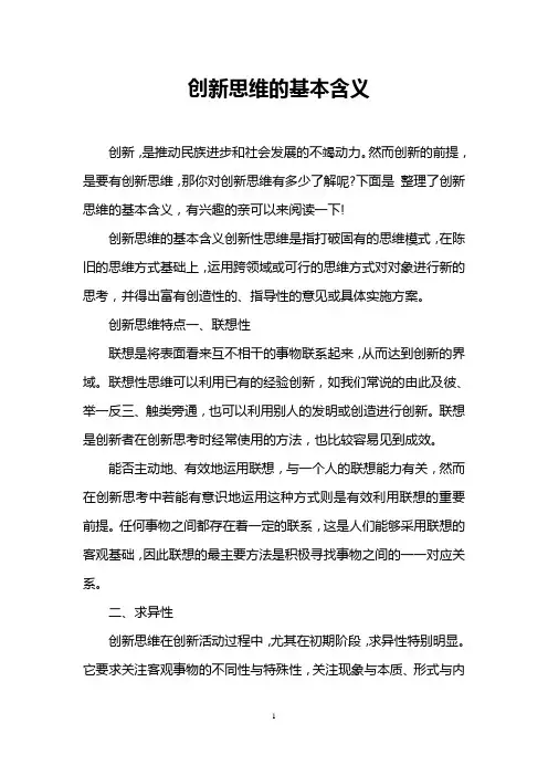 (完整版)创新思维的基本含义