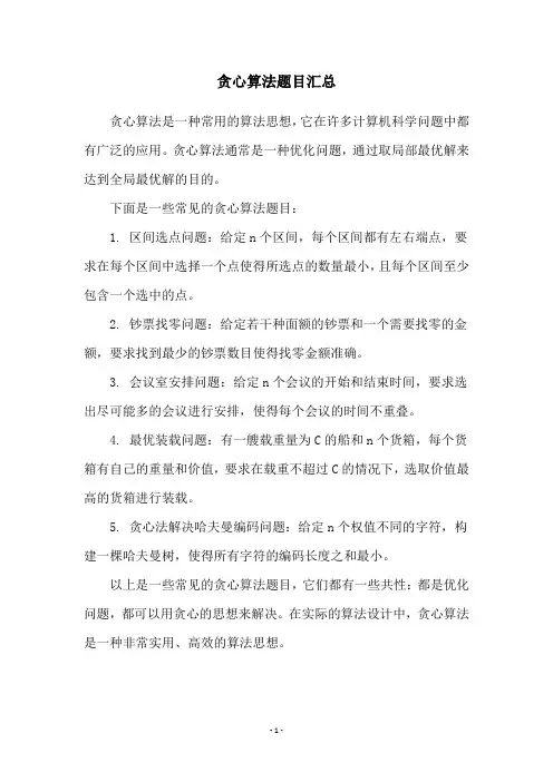 贪心算法题目汇总