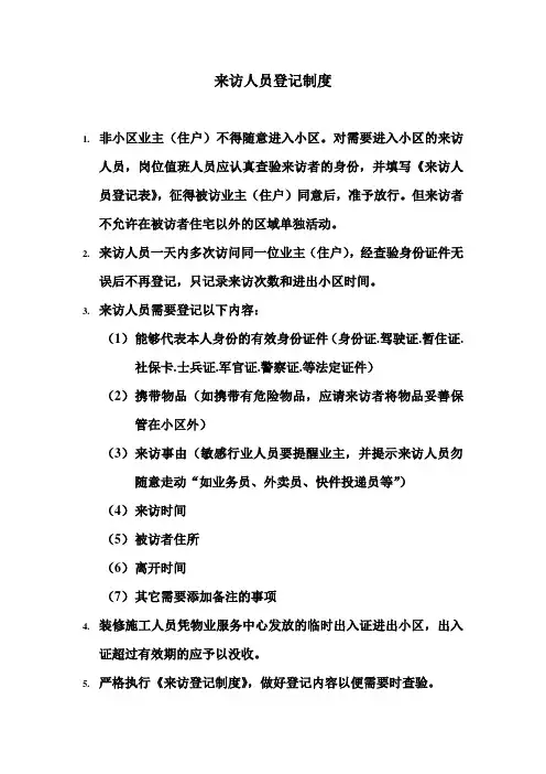 来访人员登记制度与来访登记表