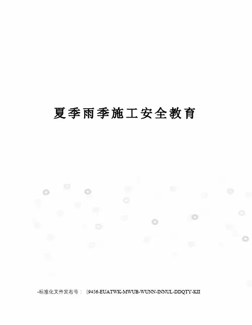 夏季雨季施工安全教育