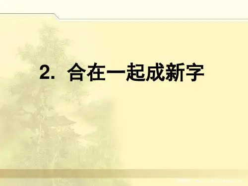 《合在一起成新字》PPT
