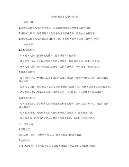 保洁保安服务礼仪培训计划