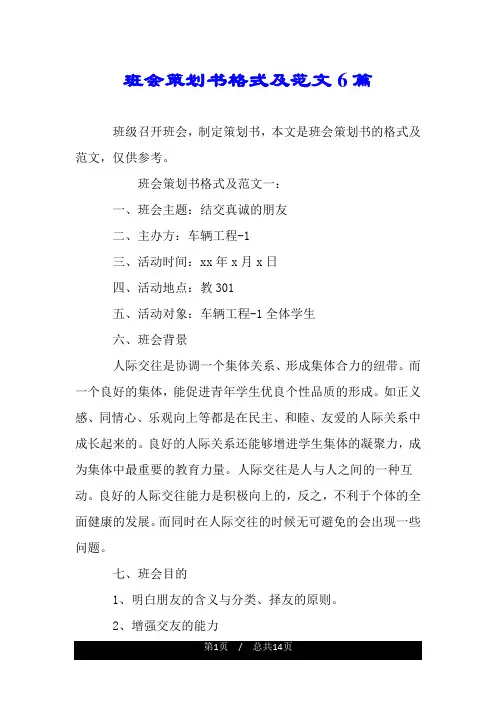 班会策划书格式及范文6篇.doc