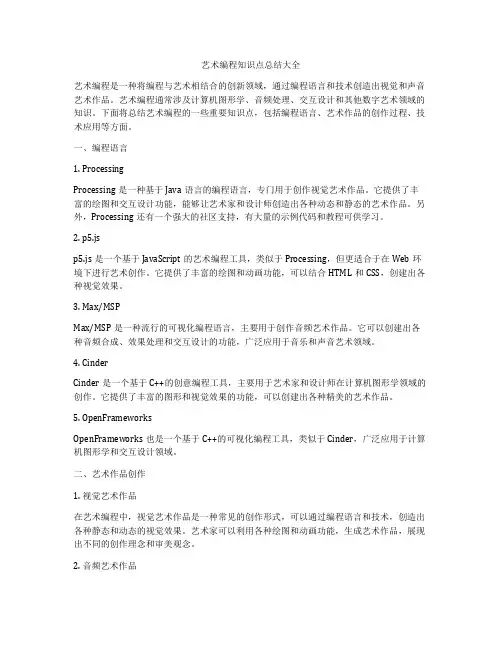 艺术编程知识点总结大全