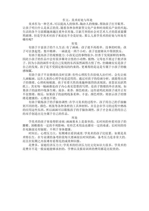 美术坏处与好处作文