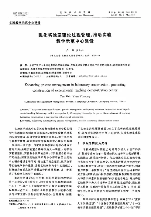 强化实验室建设过程管理,推动实验教学示范中心建设